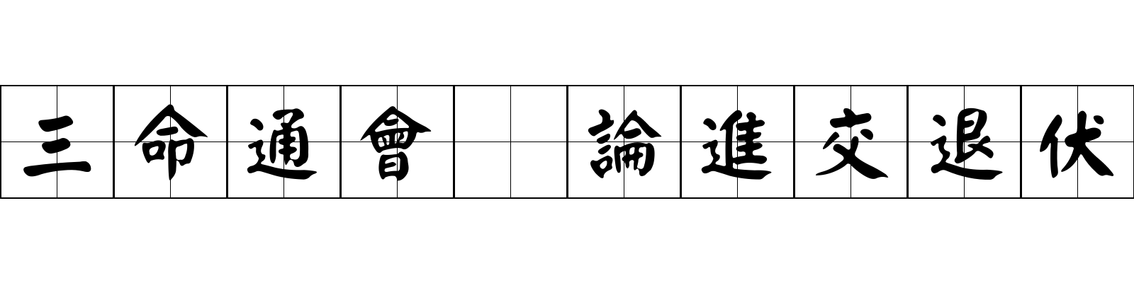 三命通會 論進交退伏